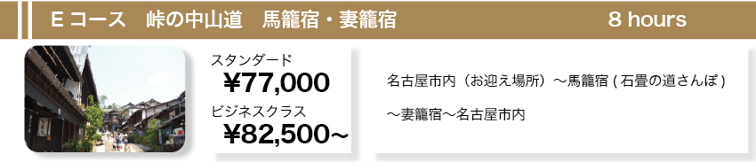 Eコース　峠の中山道　馬籠宿・妻籠宿 ８時間