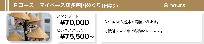 Fコース　マイペース知多四国めぐり(日帰り)　８時間