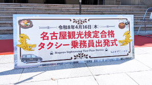 名古屋観光検定ドライバー出陣式