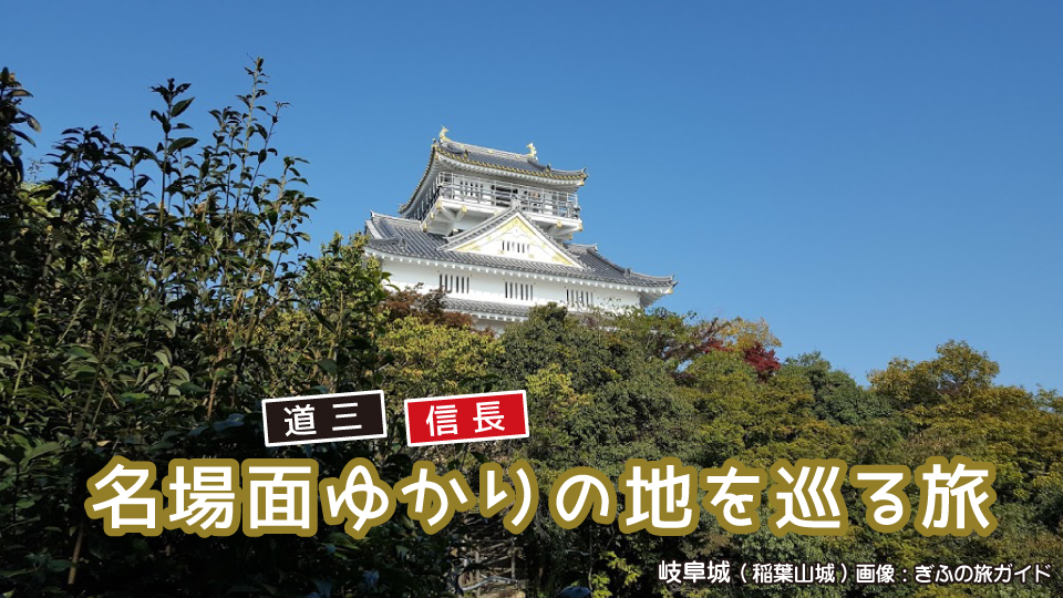 名場面ゆかりの地を巡る旅