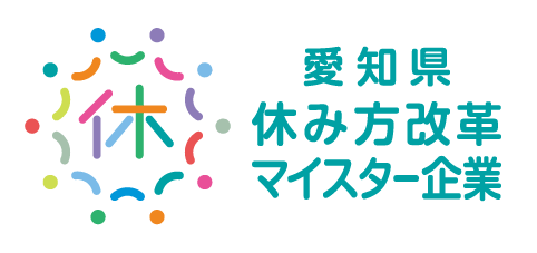 愛知県休み方改革マイスター企業認定