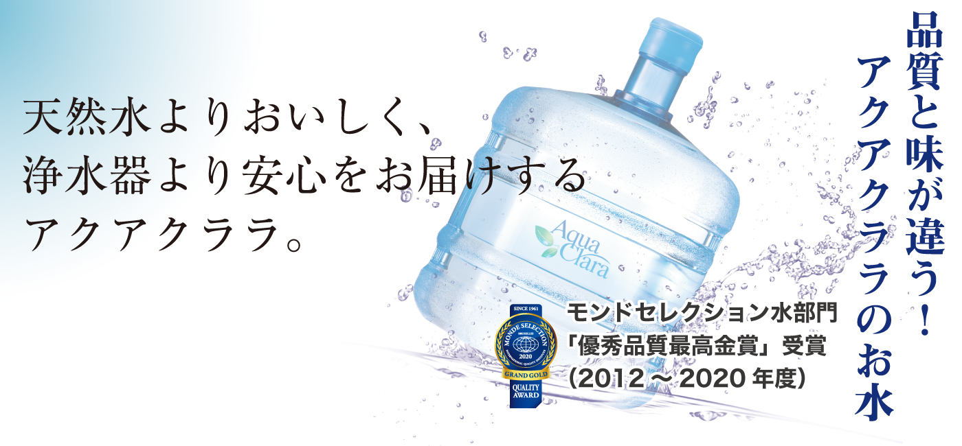 天然水よりおいしく、浄水器より安心をお届けするアクアクララ