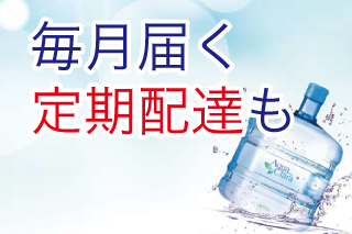 毎月の定期配達