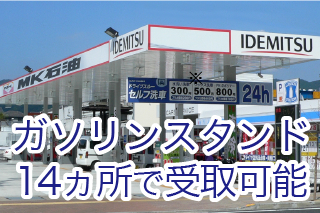 14ヵ所のガソリンスタンドで受取可能