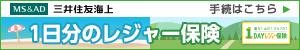 三井住友海上の1日分のレジャー保険