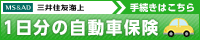 三井住友海上の1日分の自動車保険