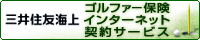 三井住友海上のゴルファー保険
