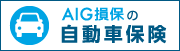 AIG損保の自動車保険