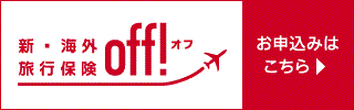 損保ジャパン・海外旅行保険