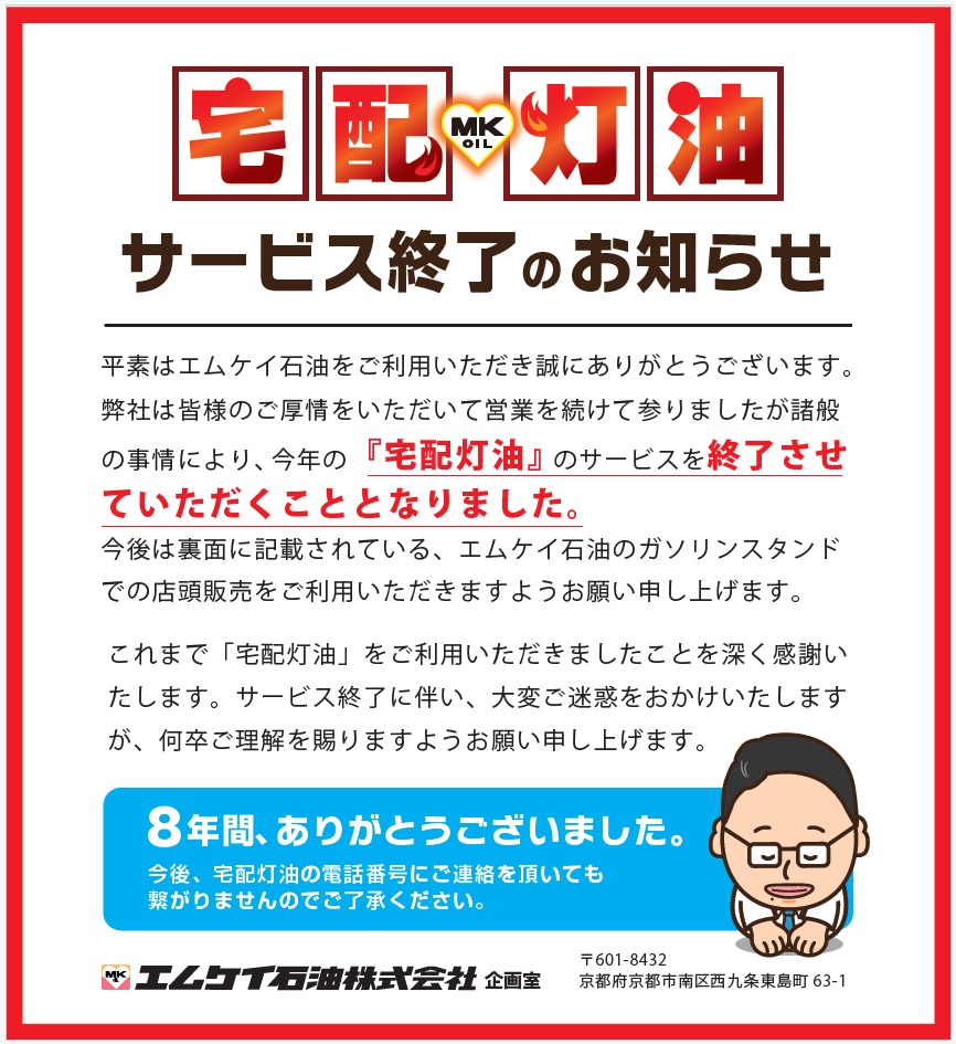 宅配灯油終了のお知らせ