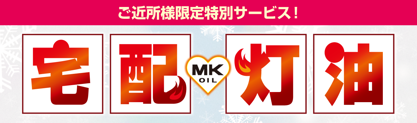 宅配灯油イメージ