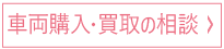車両購入・買取の相談