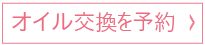 オイル交換を予約