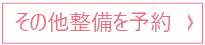 その他整備を予約