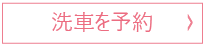 洗車を予約