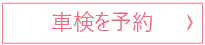 車検を予約