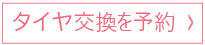 タイヤ交換を予約