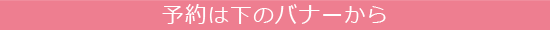 予約は下のバナーから