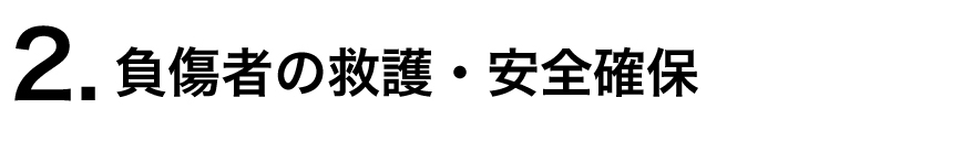 ２.負傷者の救護・安全確保