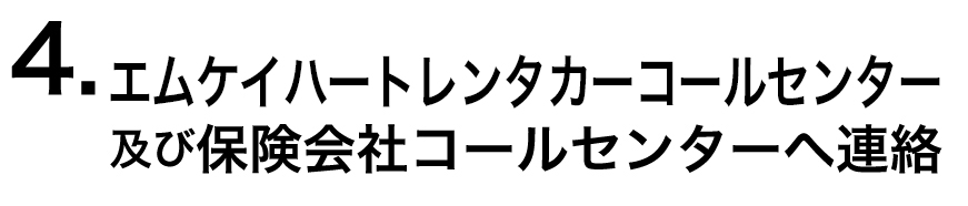 ４．レンタカーコールセンター及び保険会社コールセンターへ連絡