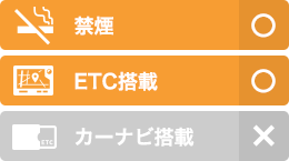 禁煙・ETC・カーナビ