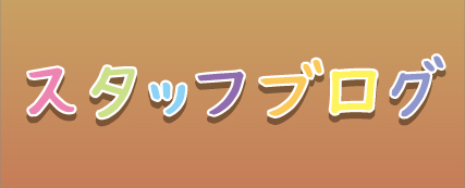 スタッフブログ