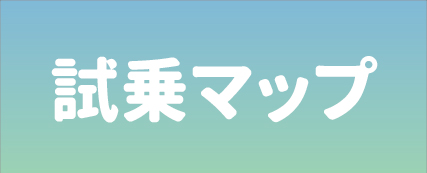 試乗マップ