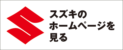 スズキ公式HP