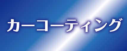 コーティング