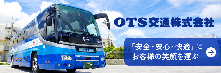 空港送迎／ハイヤー貸切／観光バス（提携）OTS交通株式会社