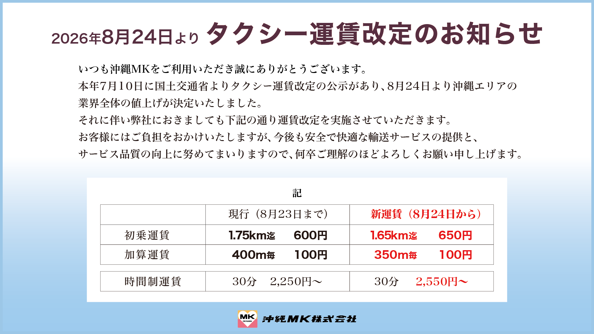 沖縄MK運賃改定のお知らせ