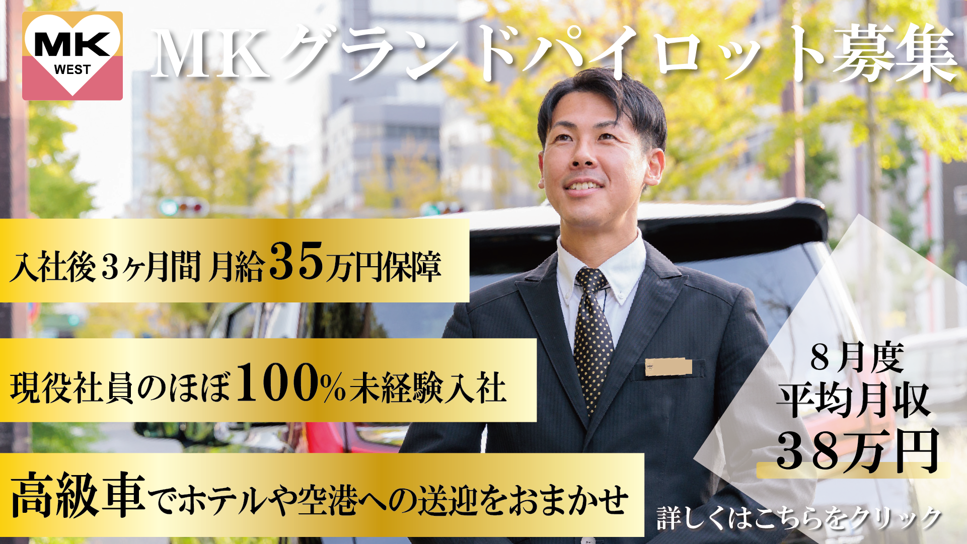 MKグランドパイロット募集