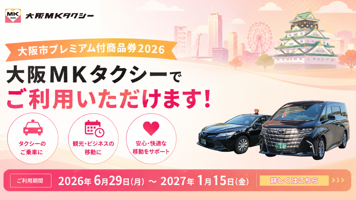大阪市プレミアム付商品券2026が大阪MKでご利用いただけます