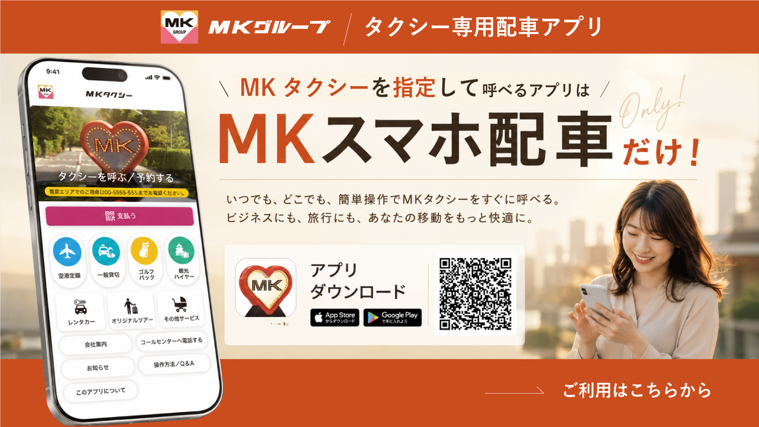 MKタクシースマホ配車アプリ