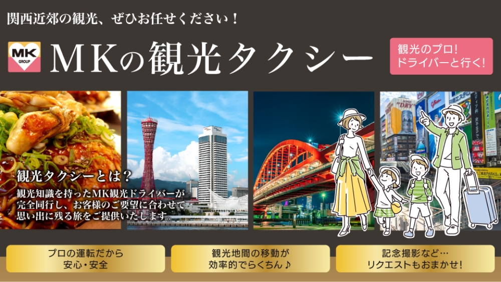 MKの観光タクシー