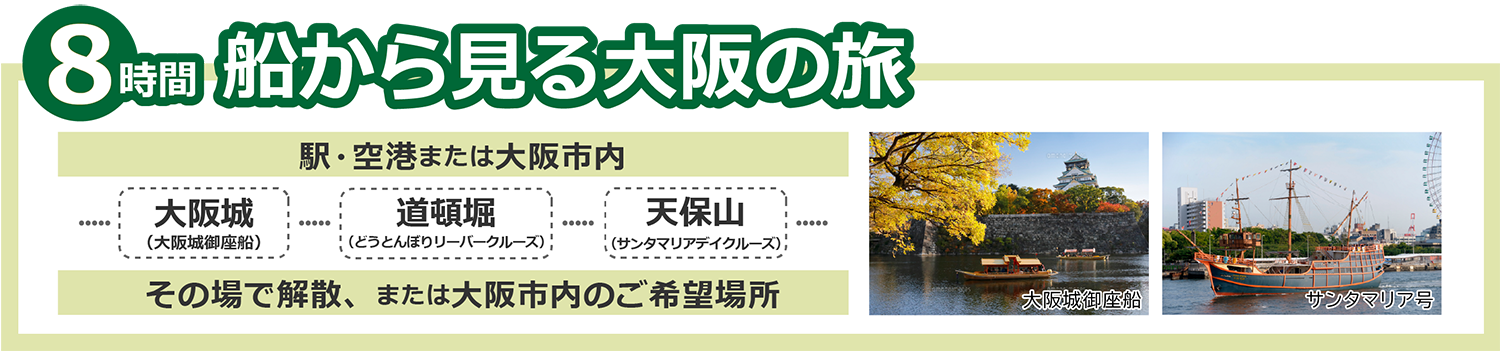 船から見る大阪8時間