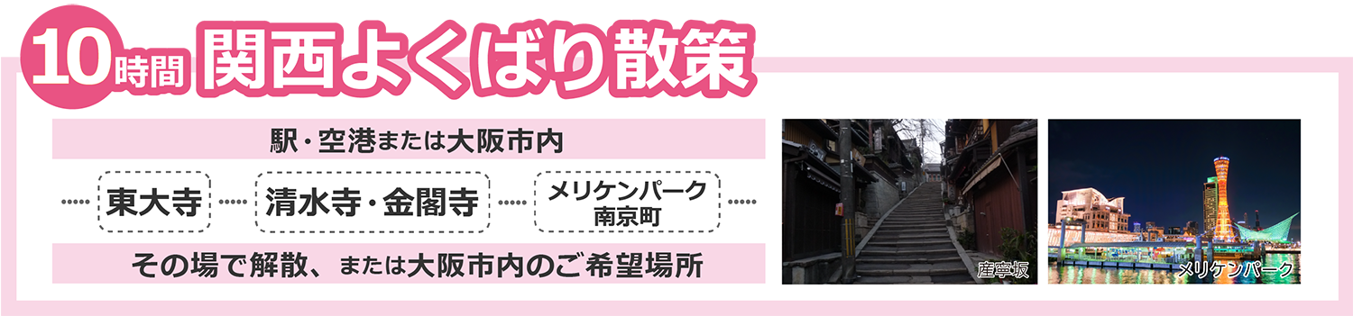 関西よくばりコース10時間