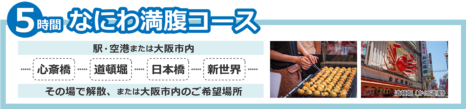 なにわ満腹5時間