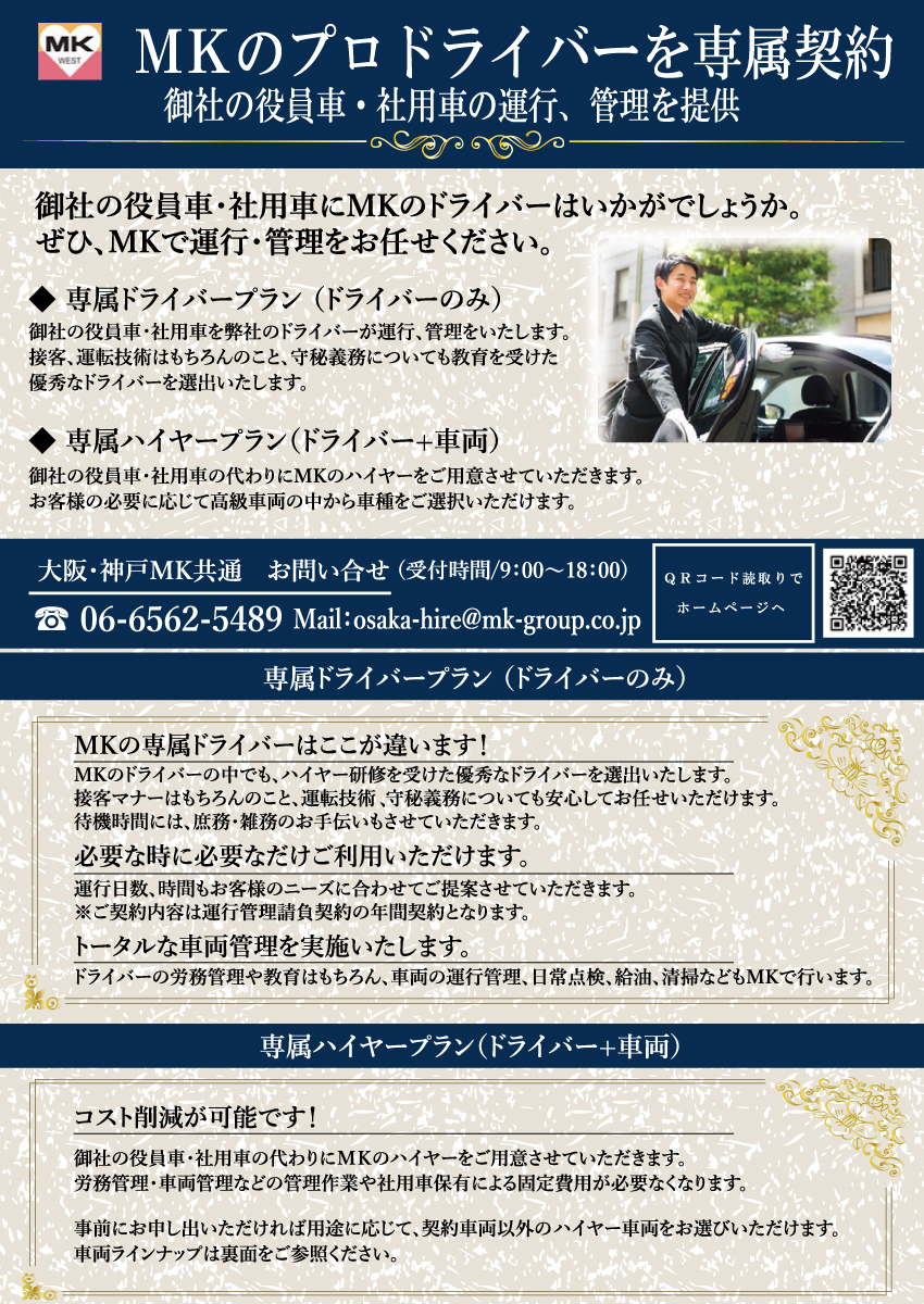 役員車 社用車 専属ドライバー 車両運行管理請負 神戸mk