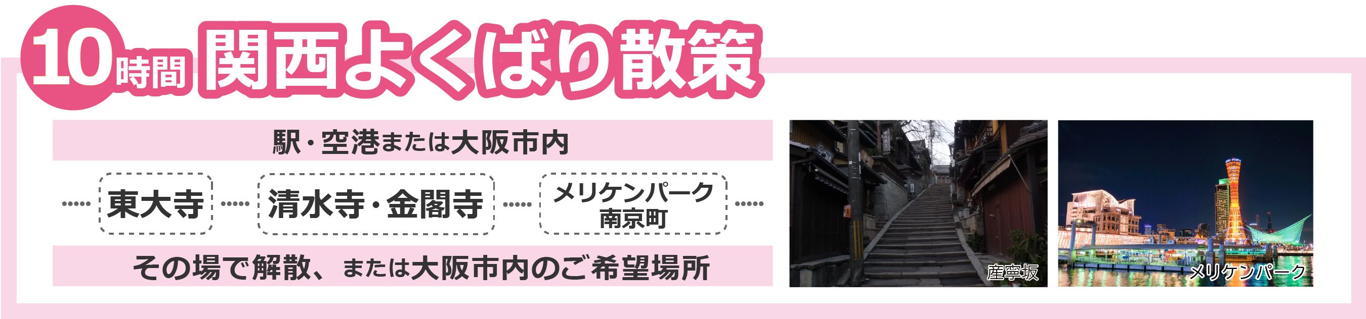 関西よくばりコース10時間