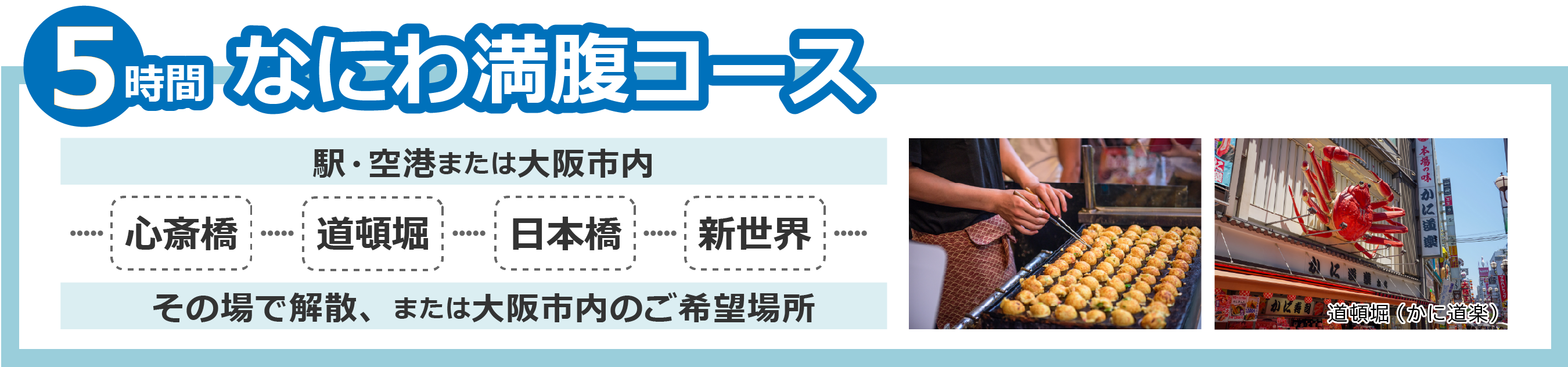 なにわ満腹5時間