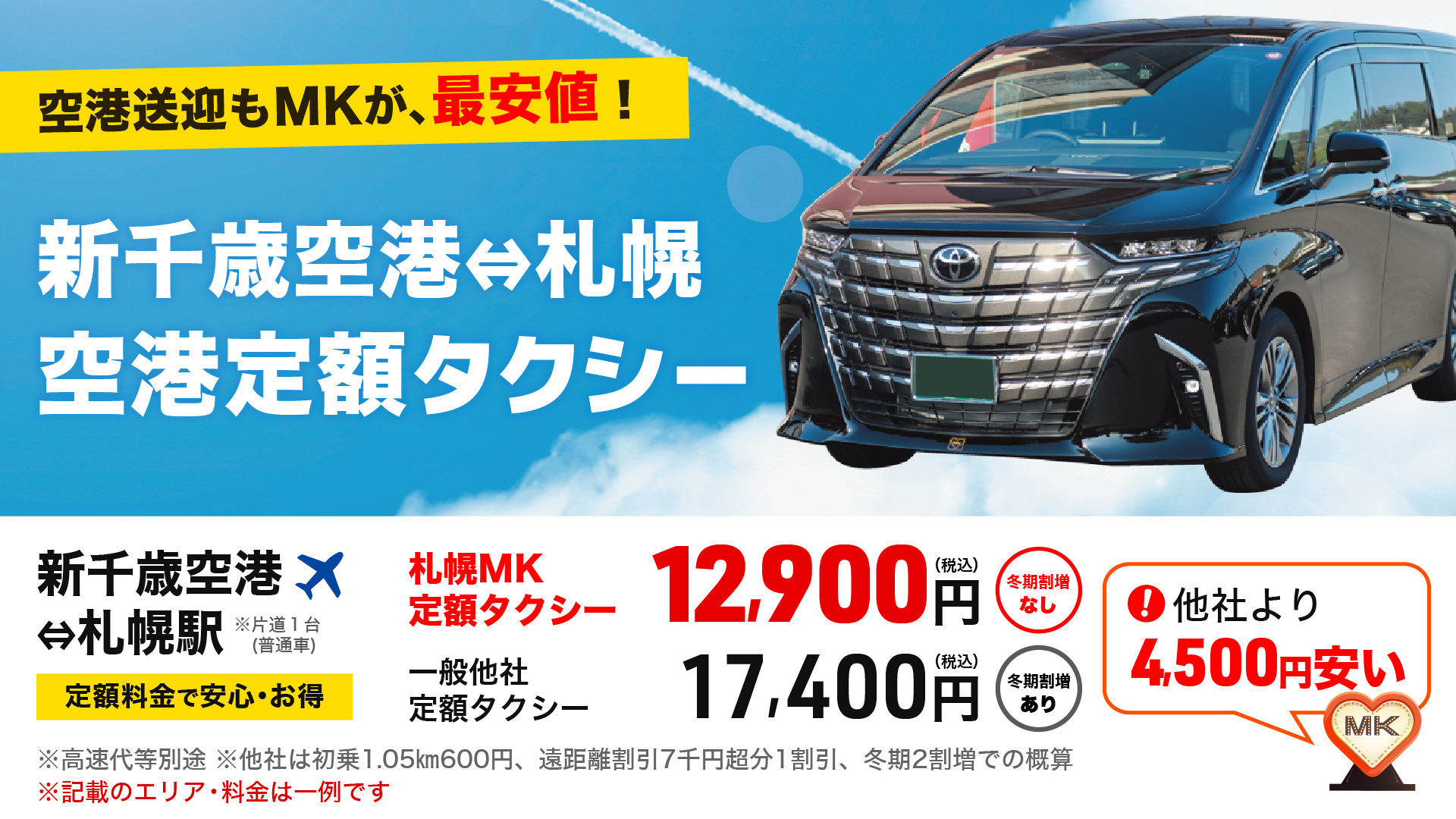 新千歳空港への送迎は札幌MKの空港定額タクシーが最安値