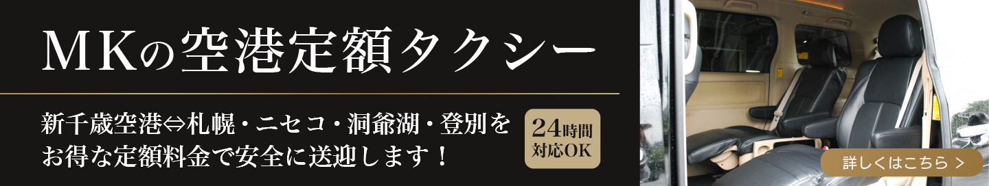 MKの空港定額タクシー
