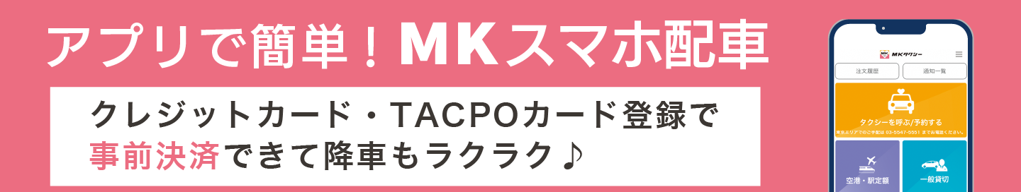 MKタクシースマホ配車