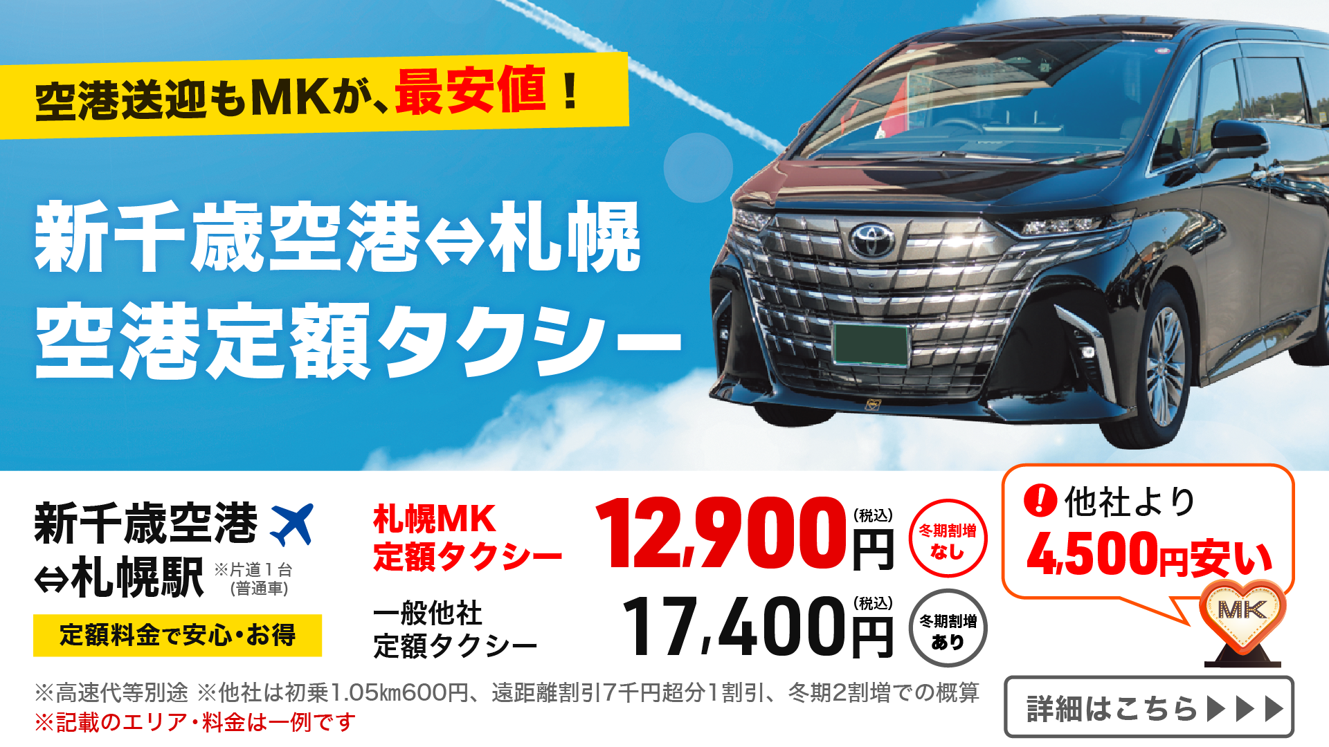 新千歳空港への送迎は札幌MKの空港定額タクシーが最安値