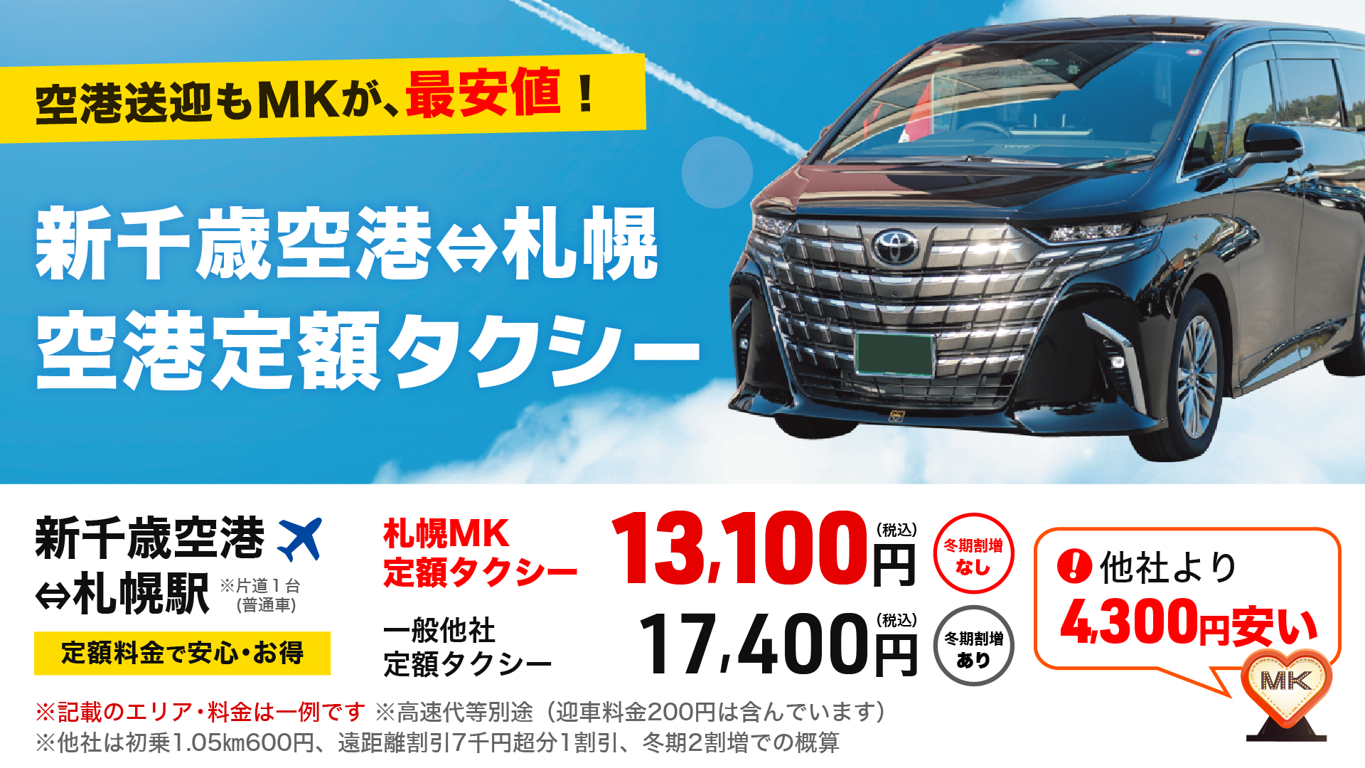 運行エリアと料金表｜空港定額｜札幌MKタクシー