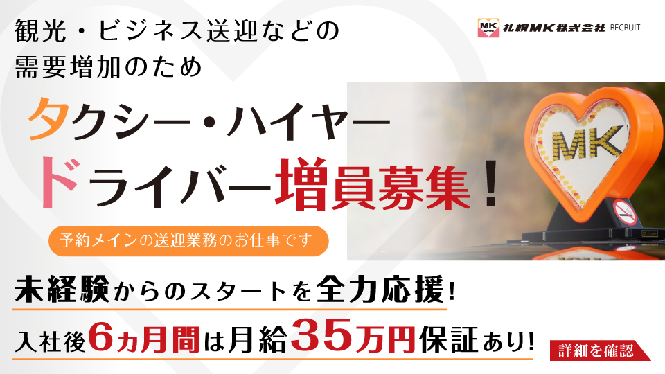 タクシー・ハイヤー ドライバー増員募集