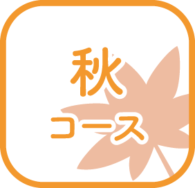 秋