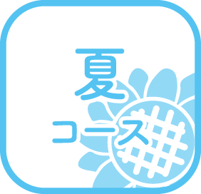 夏