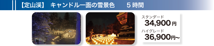 【定山渓】キャンドル一面の雪景色　5時間